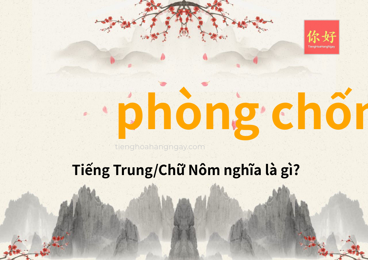 phòng chống tiếng Trung là gì?